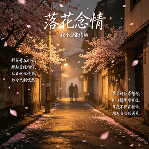 落花念情