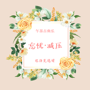 巴哈: G弦之歌 (钢琴版) (J.S. Bach: Air on the G String (from Orchestral Suite No. 3, BWV1068) [Piano Version])