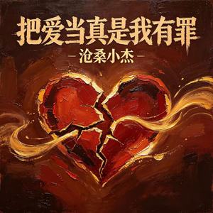 把爱当真是我有罪