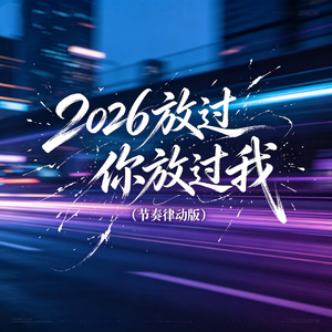 2026放过你放过我