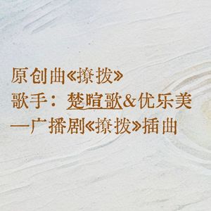 撩拨——百合广播剧《撩拨》插曲