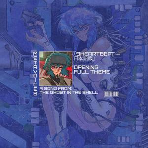 日本語版 - 『攻殻機動隊 THE GHOST IN THE SHELL』2026 OPENING FULL MAJOR KUSANAGI EPIC THEME
