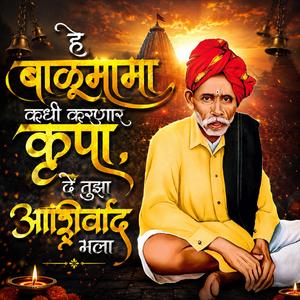 हे बाळूमामा कधी करणार कृपा, दे तुझा आशिर्वाद मला