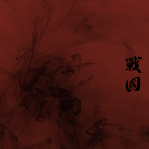 戰國（Brothers）