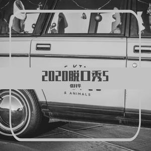 2020脱口秀5