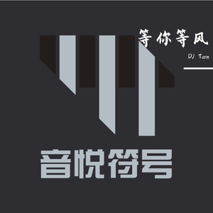 许晰晰-等你等风（音悦符号DJ Tarn Hardstyle Remix）