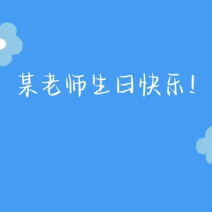 0406某幻生日快乐!（Prod by SCORPION)