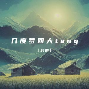 几度梦回大唐