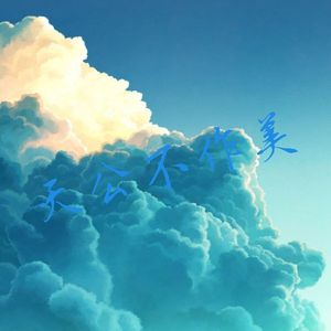 Boring Day（天公不作美少年音版）