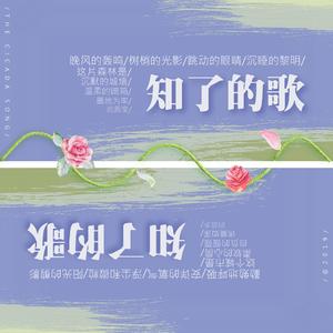 知了的歌