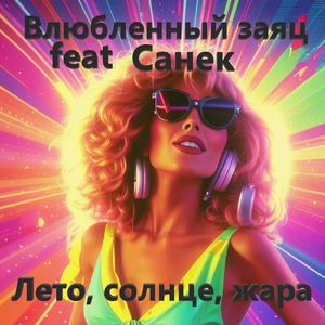 Лето солнце жара