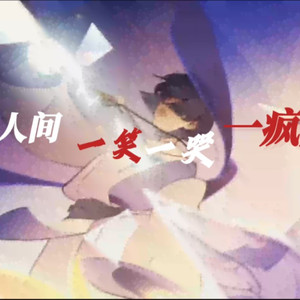 原神填词 - 一首何须来人间