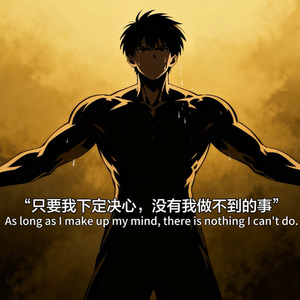 男人必须千锤百炼