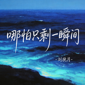 哪怕只剩一瞬间