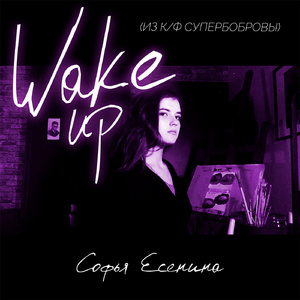 Wake Up (Из к/ф "СуперБобровы")