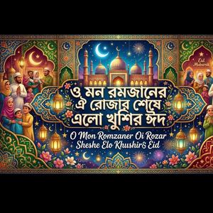 O Mon Romzaner Oi Rozar Sheshe Elo Khushir Eid | ও মন রমজানের ঐ রোজার শেষে এলো খুশির ঈদ