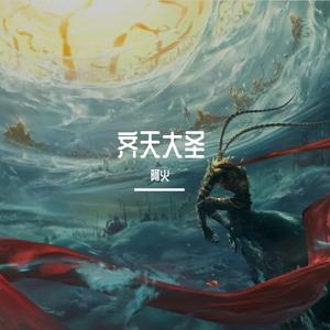 齐天大圣（翻自 花花）