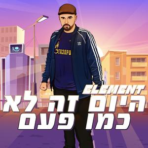 אלמנט - לא כמו פעם