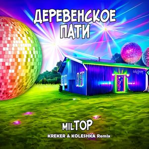 Деревенское пати (Remix)