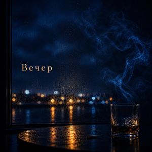 Вечер