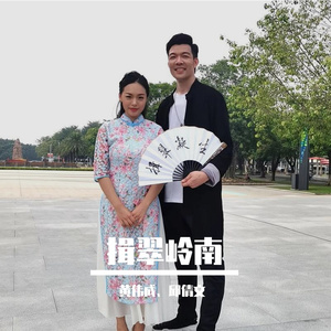 揖翠岭南（音频）