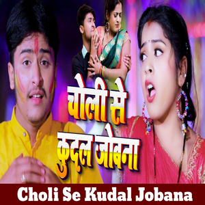 Choli Se Kudal Jobana