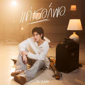 แค่เธอก็พอ (Live Session)