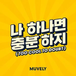 Too Cool to Doubt(나 하나면 충분하지)