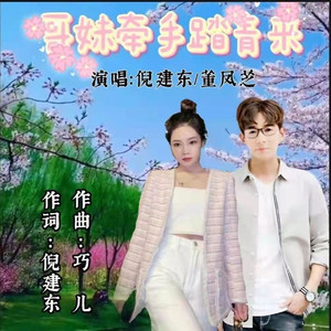 哥妹牵手踏青来 (对唱版)