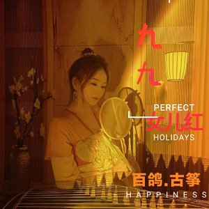 白鸽-九九女儿红古筝版