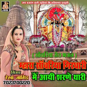 म्हारा साँवरिया गिरधारी मैं आई शरणे थारी || साँवरिया सेठ भजन || रेखा जांगिड़ कोटा