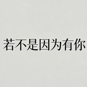 若不是因为有你