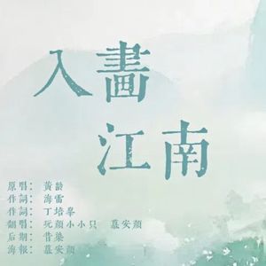 入畵江南（Cover）