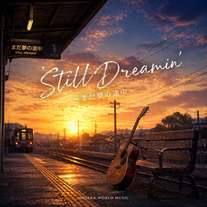Still Dreamin’ ～ まだ夢の途中 ～