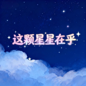 这颗星星在乎
