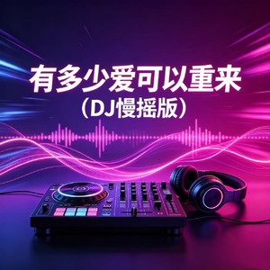 有多少爱可以重来(DJ慢摇版)