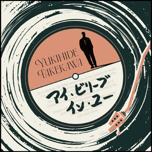 アイ・ビリーブ・イン・ユー