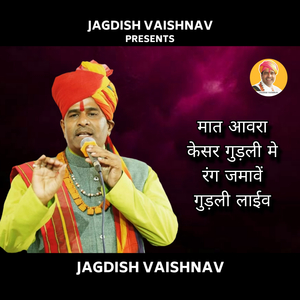 मात आवरा केसर गुड़ली मे रंग जमावें गुड़ली (Live)