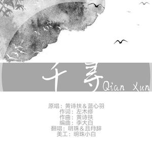 千寻（翻自 蓝心羽）