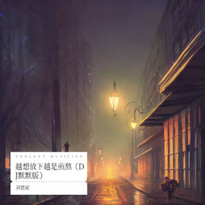 越想放下越是煎熬