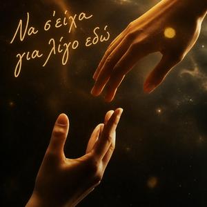 Να σ'είχα για λίγο εδώ