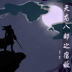 天龙八部之宿敌（翻自 en）