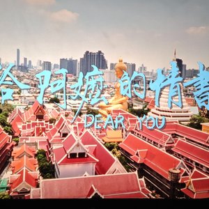 暹罗没有春天