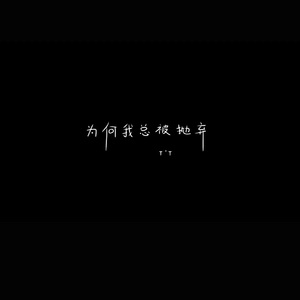 爱过了(demo)(Prod.Siren & EVO MUSIC)