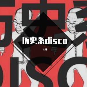 历史系disco