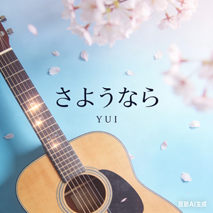 さよなら