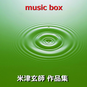 まちがいさがし ～ドラマ「パーフェクトワールド」主題歌～ （オルゴール）