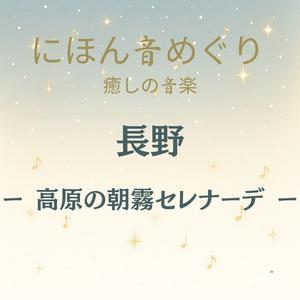 にほん音めぐり 癒しの音楽 長野 高原の朝霧セレナーデ
