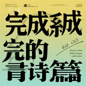 未完成的诗篇