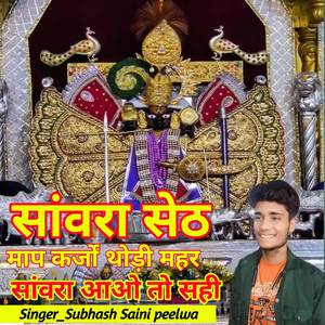 माप कर्जों थोड़ी महर सांवरा आओ तो सही